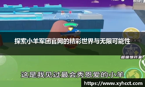 探索小羊军团官网的精彩世界与无限可能性