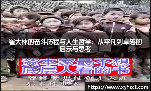崔大林的奋斗历程与人生哲学：从平凡到卓越的启示与思考