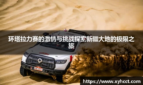 环塔拉力赛的激情与挑战探索新疆大地的极限之旅