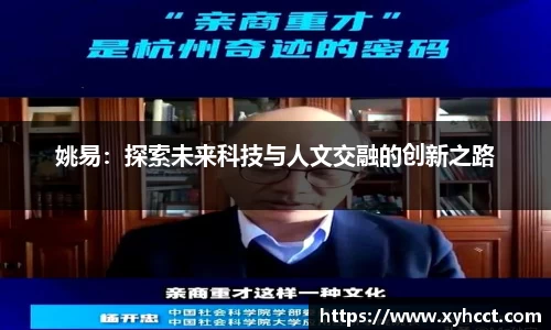 姚易：探索未来科技与人文交融的创新之路