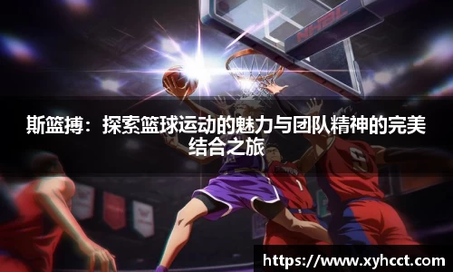 斯篮搏：探索篮球运动的魅力与团队精神的完美结合之旅