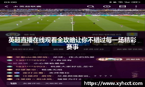 英超直播在线观看全攻略让你不错过每一场精彩赛事