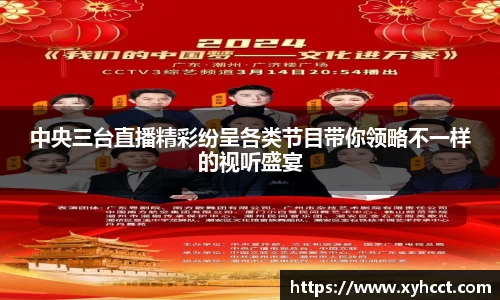 中央三台直播精彩纷呈各类节目带你领略不一样的视听盛宴