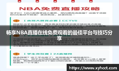 畅享NBA直播在线免费观看的最佳平台与技巧分享
