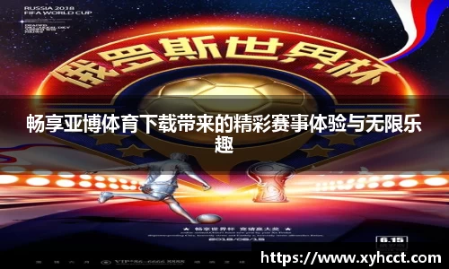 畅享亚博体育下载带来的精彩赛事体验与无限乐趣