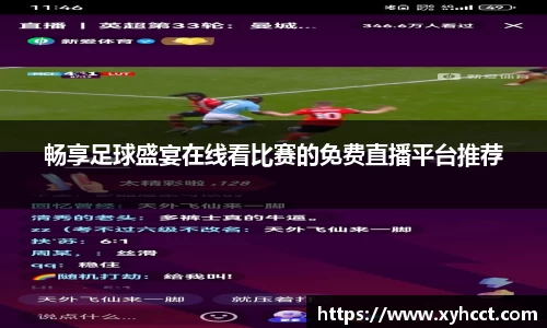 畅享足球盛宴在线看比赛的免费直播平台推荐