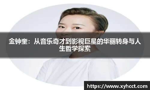 金钟奎：从音乐奇才到影视巨星的华丽转身与人生哲学探索