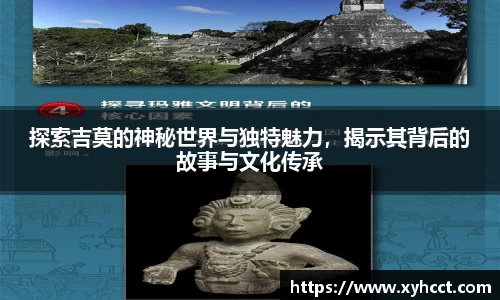 探索吉莫的神秘世界与独特魅力，揭示其背后的故事与文化传承