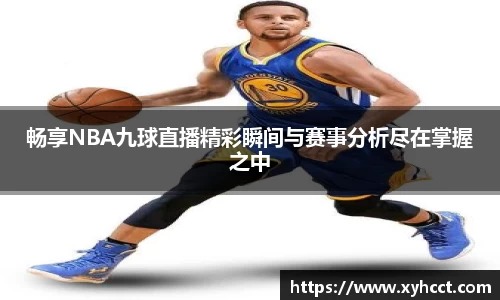 畅享NBA九球直播精彩瞬间与赛事分析尽在掌握之中
