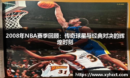 2008年NBA赛季回顾：传奇球星与经典对决的辉煌时刻