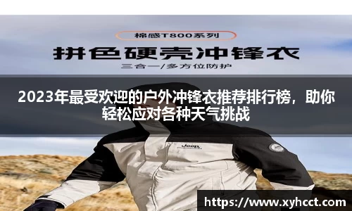 2023年最受欢迎的户外冲锋衣推荐排行榜，助你轻松应对各种天气挑战