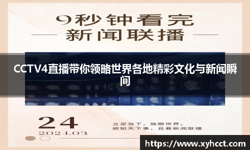 CCTV4直播带你领略世界各地精彩文化与新闻瞬间