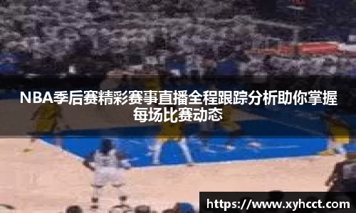 NBA季后赛精彩赛事直播全程跟踪分析助你掌握每场比赛动态