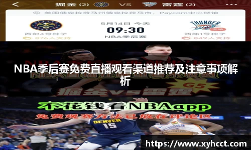 NBA季后赛免费直播观看渠道推荐及注意事项解析