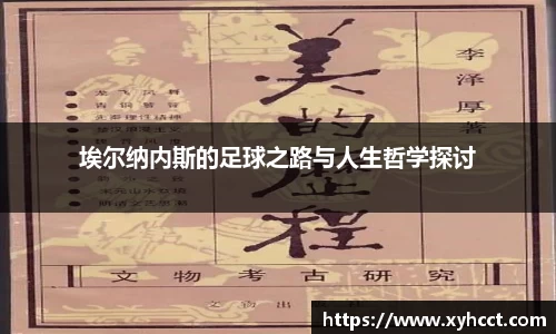 埃尔纳内斯的足球之路与人生哲学探讨