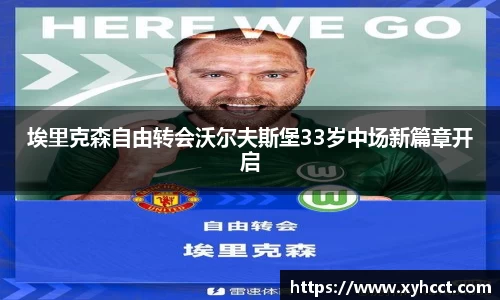 埃里克森自由转会沃尔夫斯堡33岁中场新篇章开启
