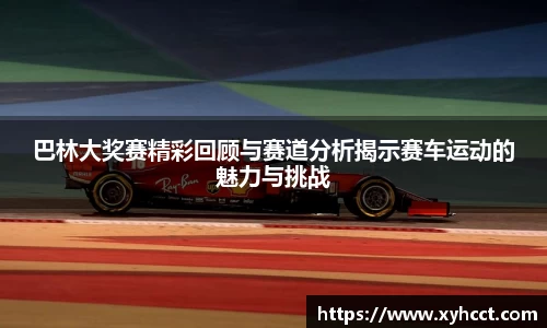 巴林大奖赛精彩回顾与赛道分析揭示赛车运动的魅力与挑战
