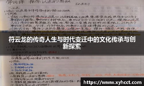 符云龙的传奇人生与时代变迁中的文化传承与创新探索