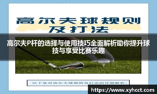 高尔夫P杆的选择与使用技巧全面解析助你提升球技与享受比赛乐趣
