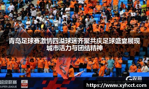 青岛足球赛激情四溢球迷齐聚共庆足球盛宴展现城市活力与团结精神