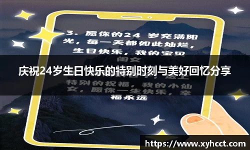 庆祝24岁生日快乐的特别时刻与美好回忆分享