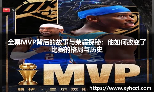 全票MVP背后的故事与荣耀探秘：他如何改变了比赛的格局与历史