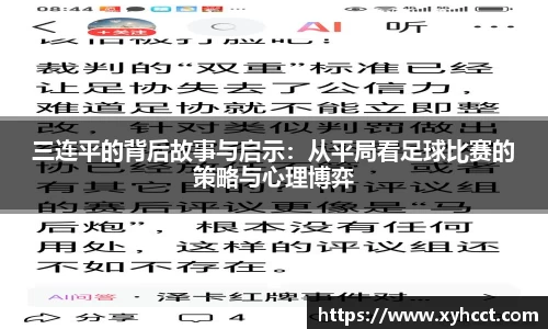 三连平的背后故事与启示：从平局看足球比赛的策略与心理博弈