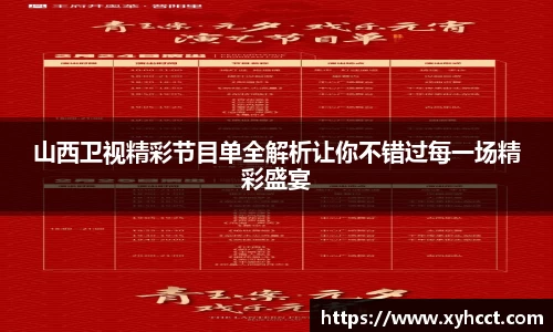 山西卫视精彩节目单全解析让你不错过每一场精彩盛宴