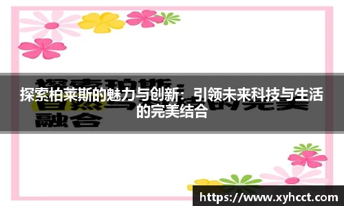 探索柏莱斯的魅力与创新：引领未来科技与生活的完美结合