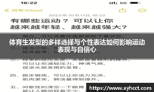 体育生发型的多样选择与个性表达如何影响运动表现与自信心