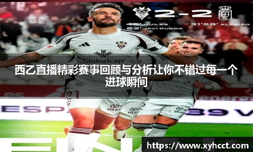 西乙直播精彩赛事回顾与分析让你不错过每一个进球瞬间