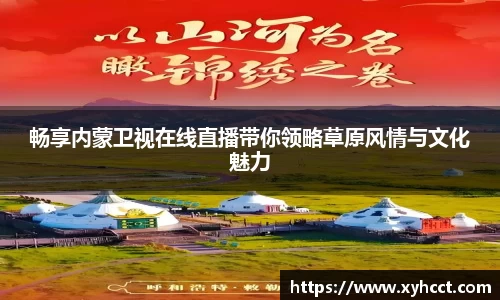 畅享内蒙卫视在线直播带你领略草原风情与文化魅力