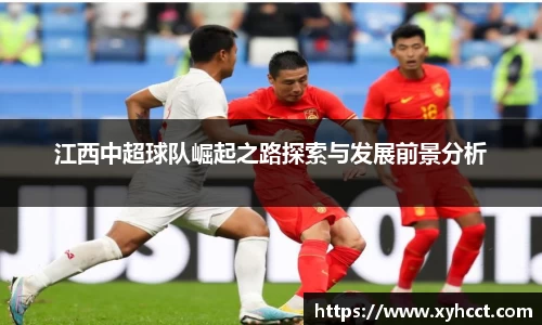 江西中超球队崛起之路探索与发展前景分析
