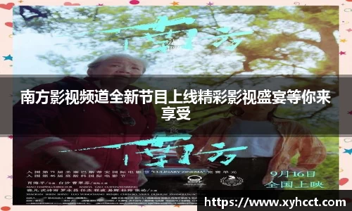 南方影视频道全新节目上线精彩影视盛宴等你来享受