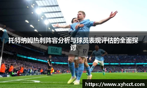 托特纳姆热刺阵容分析与球员表现评估的全面探讨