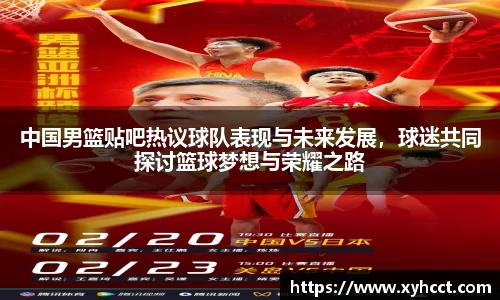 中国男篮贴吧热议球队表现与未来发展，球迷共同探讨篮球梦想与荣耀之路