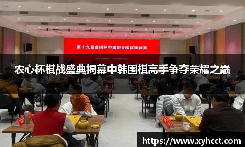 农心杯棋战盛典揭幕中韩围棋高手争夺荣耀之巅