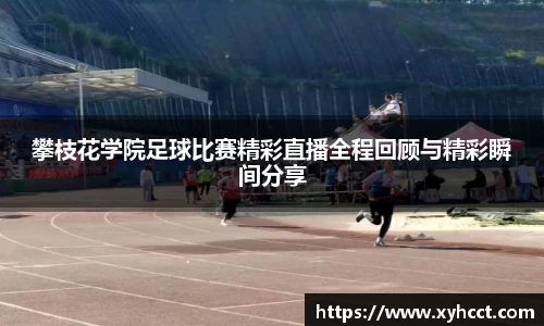 攀枝花学院足球比赛精彩直播全程回顾与精彩瞬间分享