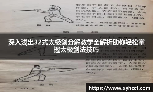 深入浅出32式太极剑分解教学全解析助你轻松掌握太极剑法技巧