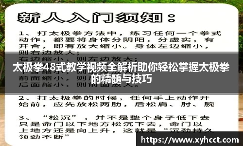 太极拳48式教学视频全解析助你轻松掌握太极拳的精髓与技巧