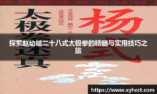 探索赵幼斌二十八式太极拳的精髓与实用技巧之旅