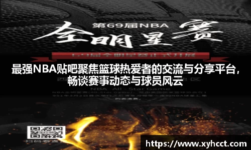 最强NBA贴吧聚焦篮球热爱者的交流与分享平台，畅谈赛事动态与球员风云
