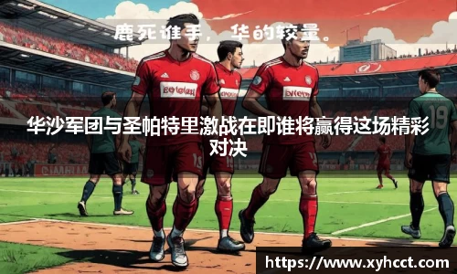 华沙军团与圣帕特里激战在即谁将赢得这场精彩对决