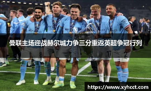 曼联主场迎战赫尔城力争三分重返英超争冠行列