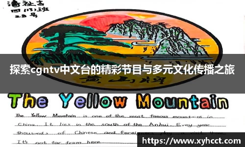 探索cgntv中文台的精彩节目与多元文化传播之旅