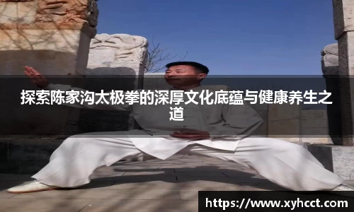 探索陈家沟太极拳的深厚文化底蕴与健康养生之道