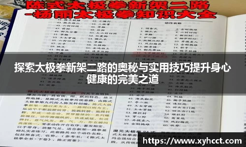 探索太极拳新架二路的奥秘与实用技巧提升身心健康的完美之道
