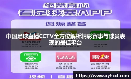 中国足球直播CCTV全方位解析精彩赛事与球员表现的最佳平台