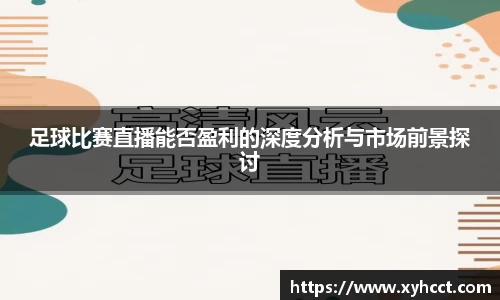 足球比赛直播能否盈利的深度分析与市场前景探讨