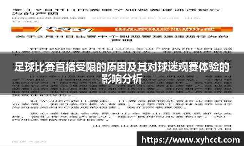 足球比赛直播受限的原因及其对球迷观赛体验的影响分析